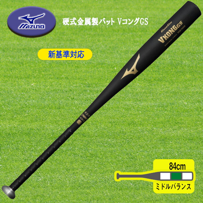 楽天市場】MIZUNO 新基準対応 硬式金属製バット VコングGS 84cm ミドル