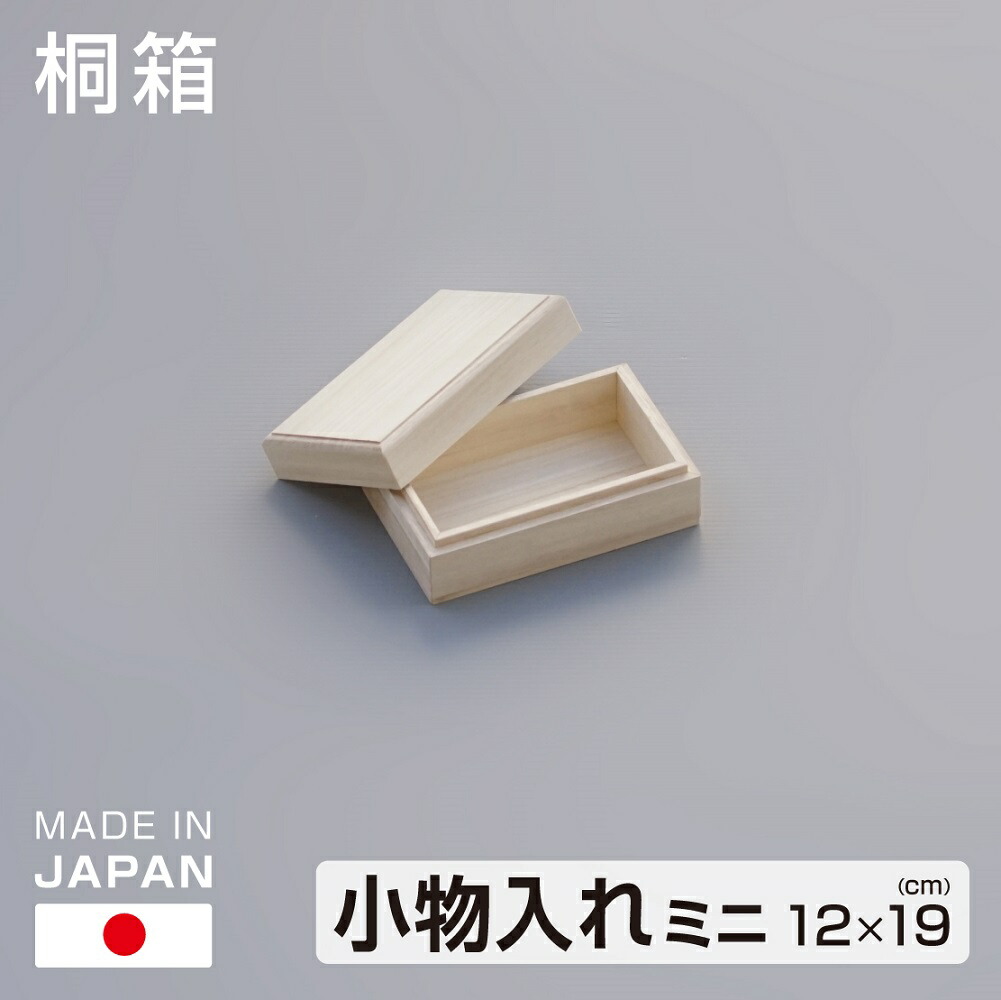 楽天市場】桐箱 小物入れ ミニ 12×19cm 桐製 収納箱 日本製 木製 桐