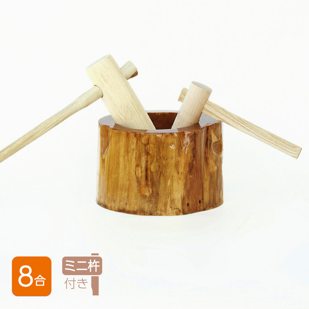 楽天市場】餅つき セット 8合用 木製ミニ臼＋キネ2本 もちつき うす き