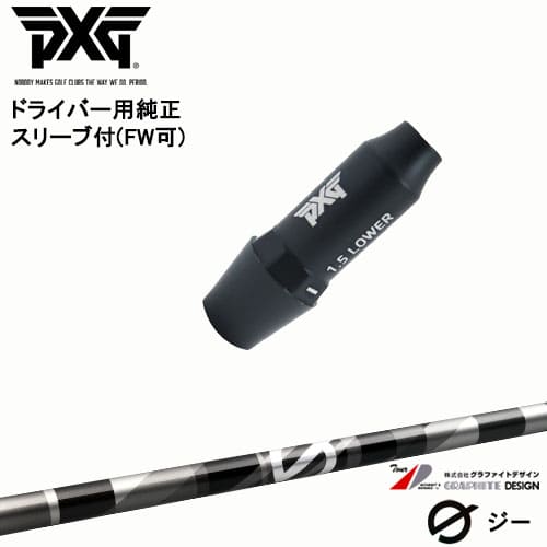 楽天市場】PXG ドライバー用可変式スリーブ付きシャフト(FW可) 右用