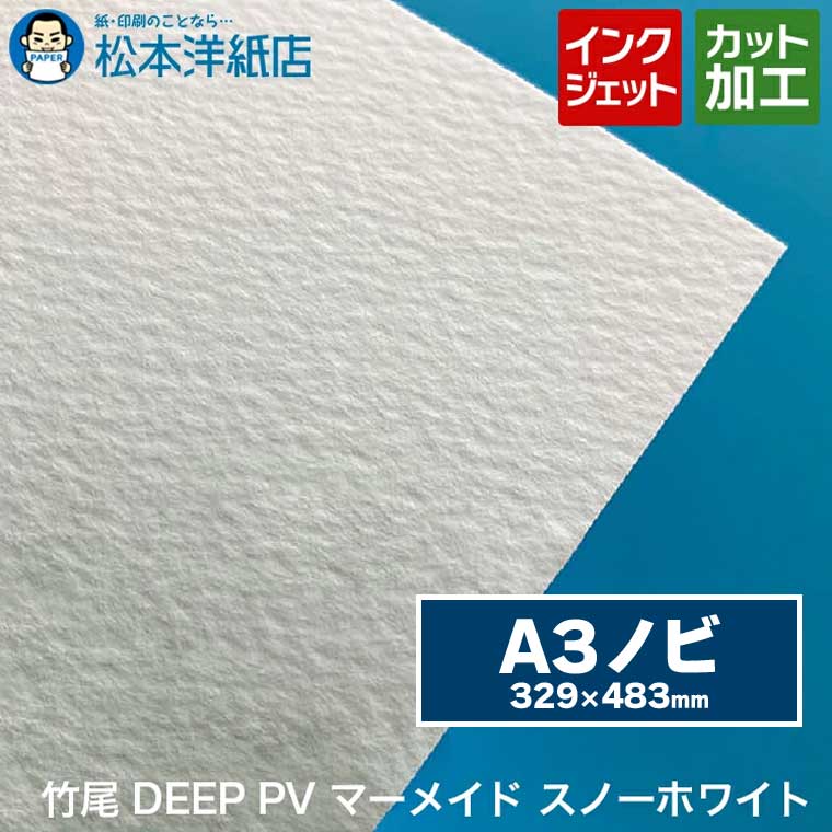 楽天市場】竹尾 DEEP PV マーメイド スノーホワイト A3ノビ 329×483