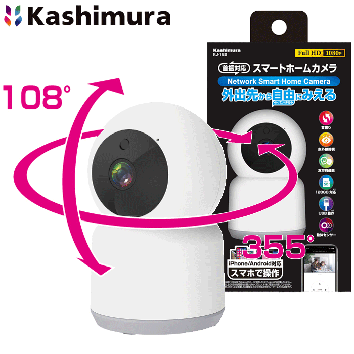 楽天市場】カシムラ製 スマートホームカメラ 首振 KJ-182スマホ操作で