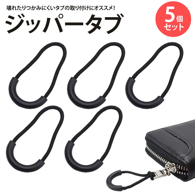 楽天市場】【動画あり】 ジッパータブ ジッパープル 5個セット