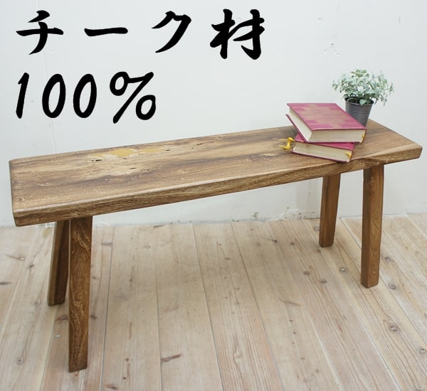 楽天市場】オールドチーク無垢材 ベンチ 100cm スツール 屋外 ウッド