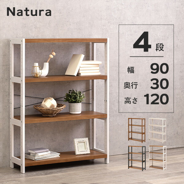 楽天市場】【土日限定☆クーポン有】木製ラック 4段 幅90【natura
