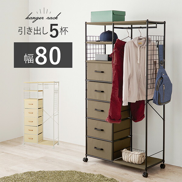 楽天市場】【土日限定☆クーポン有】ハンガーラック 引出し5杯 幅80cm