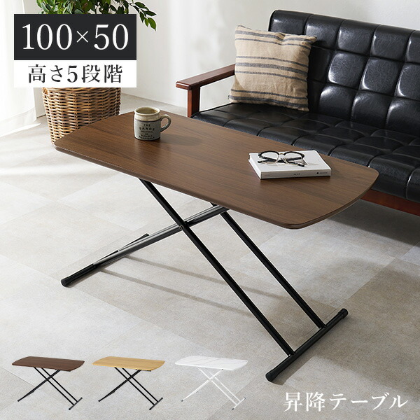 楽天市場】【土日限定☆クーポン有】高さ5段階昇降テーブル 100×50