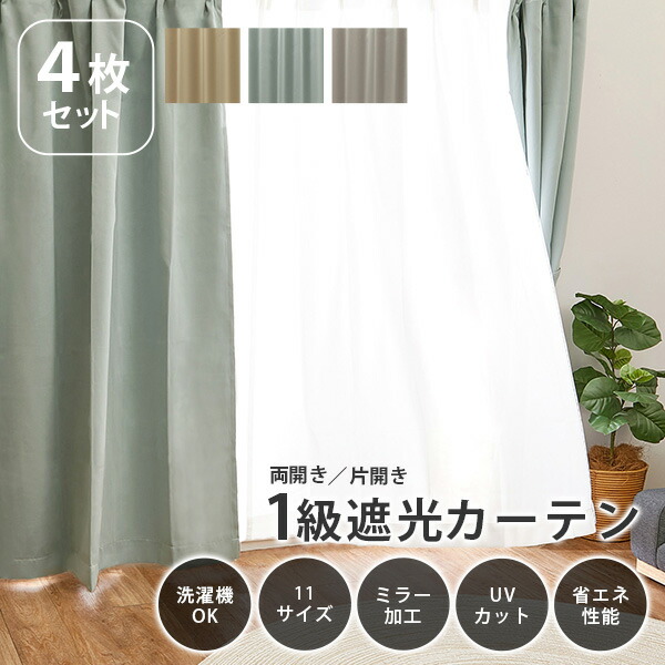 楽天市場】【エントリーで最大P4倍】カーテンセット 遮光 1級 遮光率