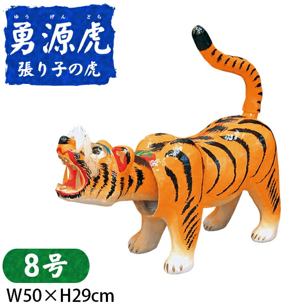 楽天市場】【土日限定☆クーポン有】勇源虎 張り子の虎 8号(W50cm