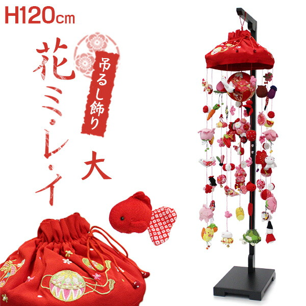 楽天市場】【エントリーで最大P4倍】吊るし飾り 花ミレイ（大）高さ