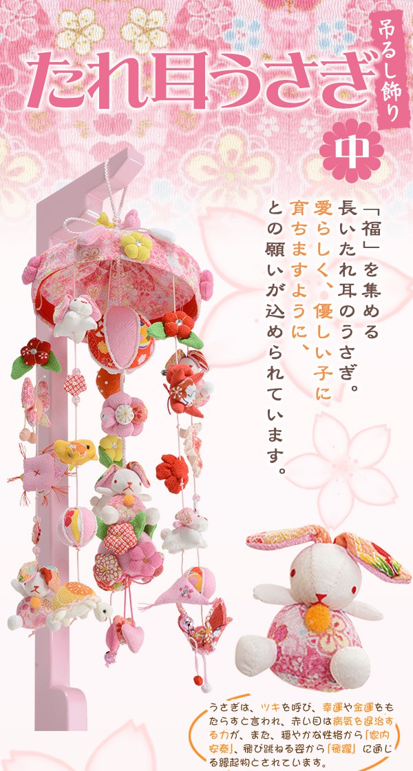 楽天市場】【最大50％クーポン☆4日20時〜】吊るし飾り たれ耳うさぎ