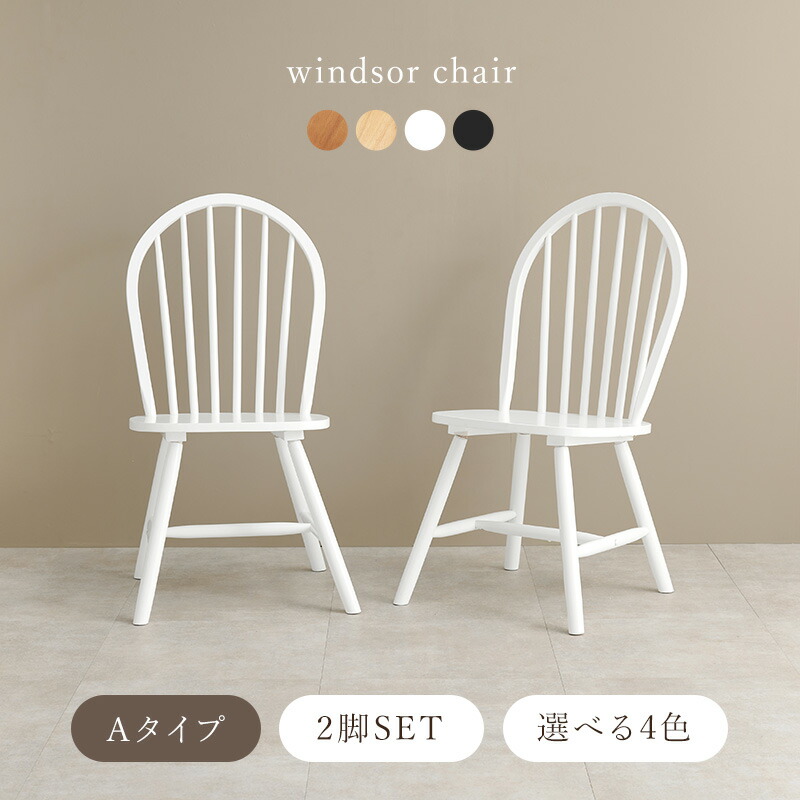 楽天市場】【エントリーで最大P4倍】ウィンザーチェア 2脚セット A