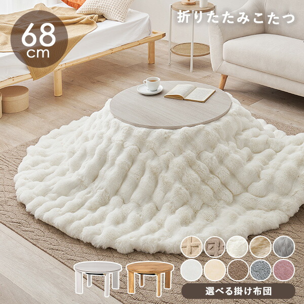 楽天市場】【土日限定☆クーポン有】木目調 丸型こたつ 折りたたみ