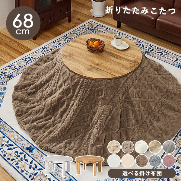楽天市場】【土日限定☆クーポン有】木目調 丸型こたつ 折りたたみ