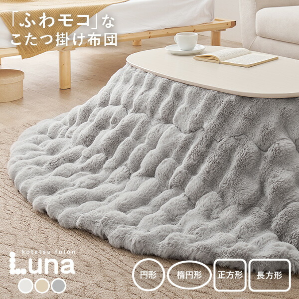 楽天市場】【土日限定☆クーポン有】ふわもこ こたつ掛け布団 円形