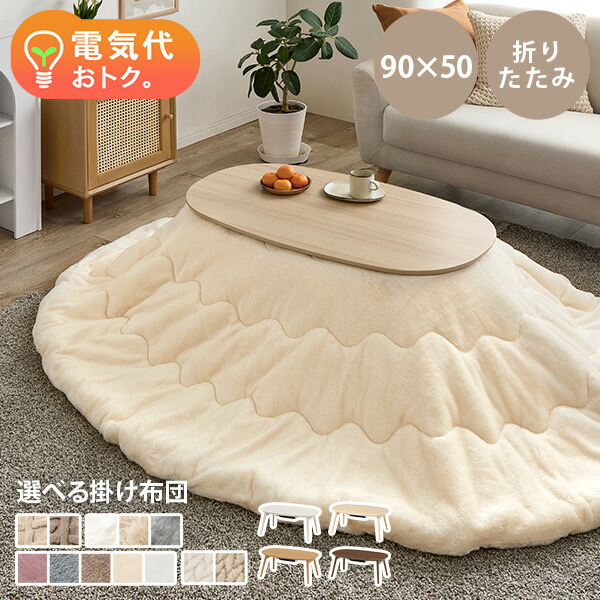 楽天市場】【土日限定☆クーポン有】折りたたみ楕円形こたつ 90×50cm