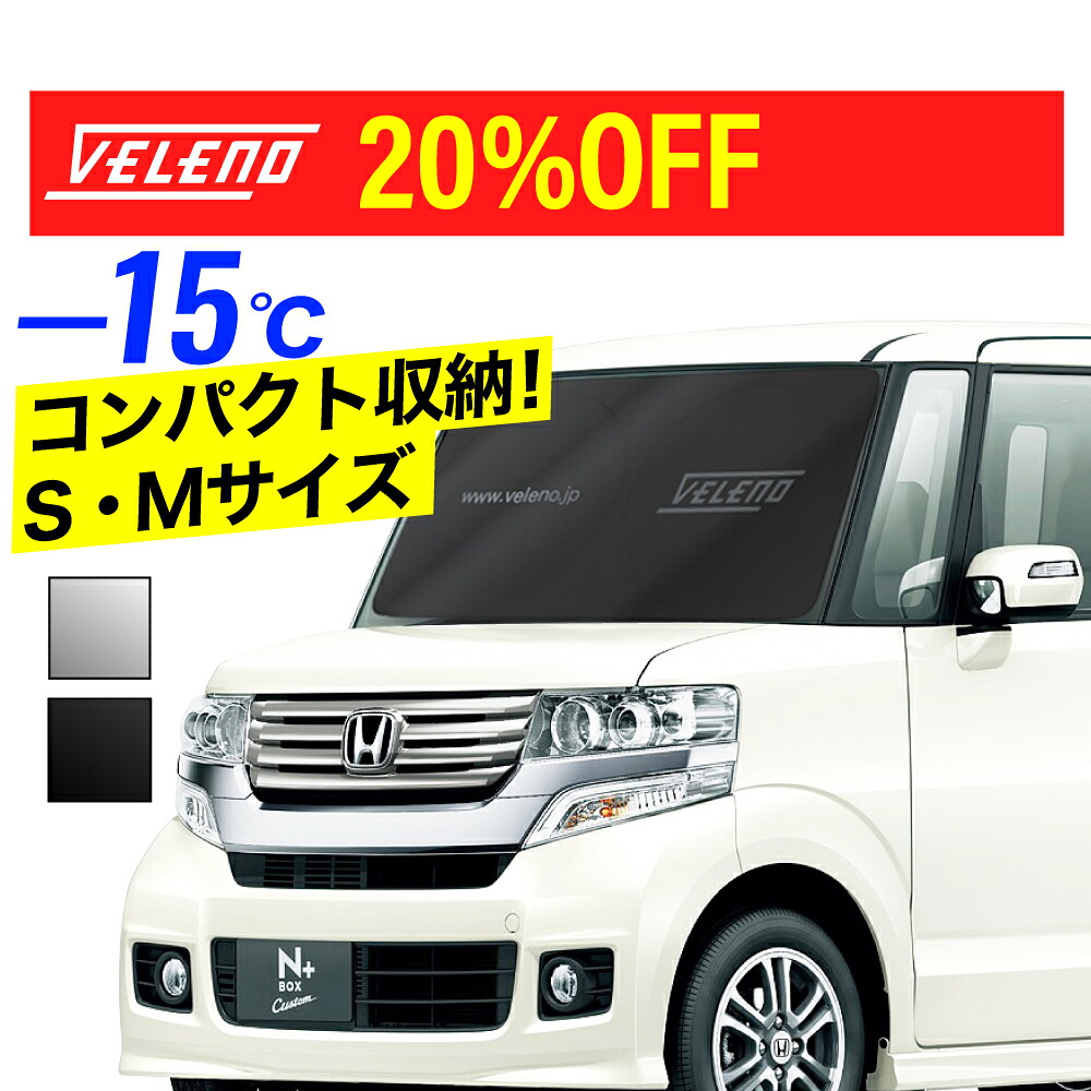 楽天市場】【20%オフ】サンシェード VELENO 【 S / M 汎用】 軽自動車