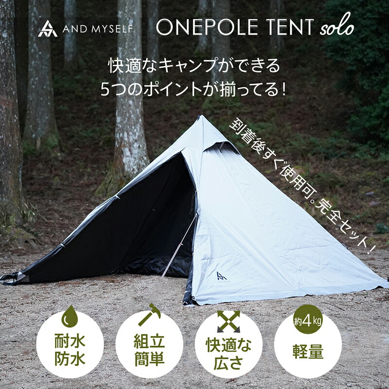 楽天市場】AND MYSELF ソロキャンプ向けワンポールテントセット テント