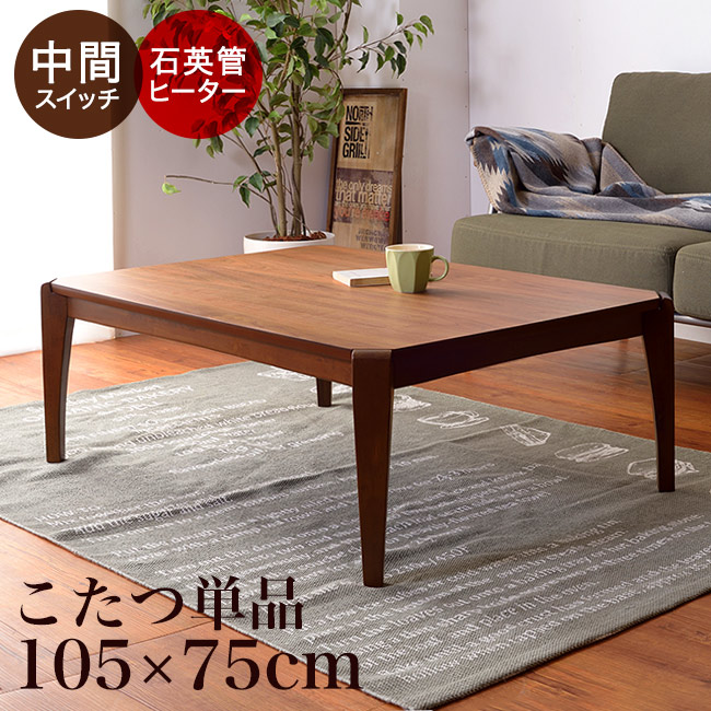 楽天市場】【期間限定10%OFF】こたつ テーブル おしゃれ 長方形 105×75