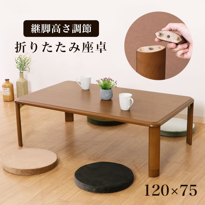 楽天市場】【期間限定10%OFF】座卓 折りたたみ 幅120cm 継ぎ脚 継脚 高