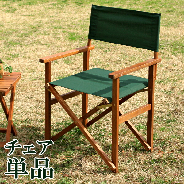 楽天市場】ディレクターチェア ディレクターズ チェア ガーデニング
