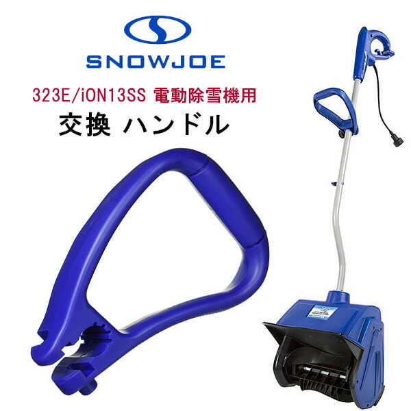 楽天市場】【在庫有り】スノージョー 323E/iON13SS 電動除雪機用 交換
