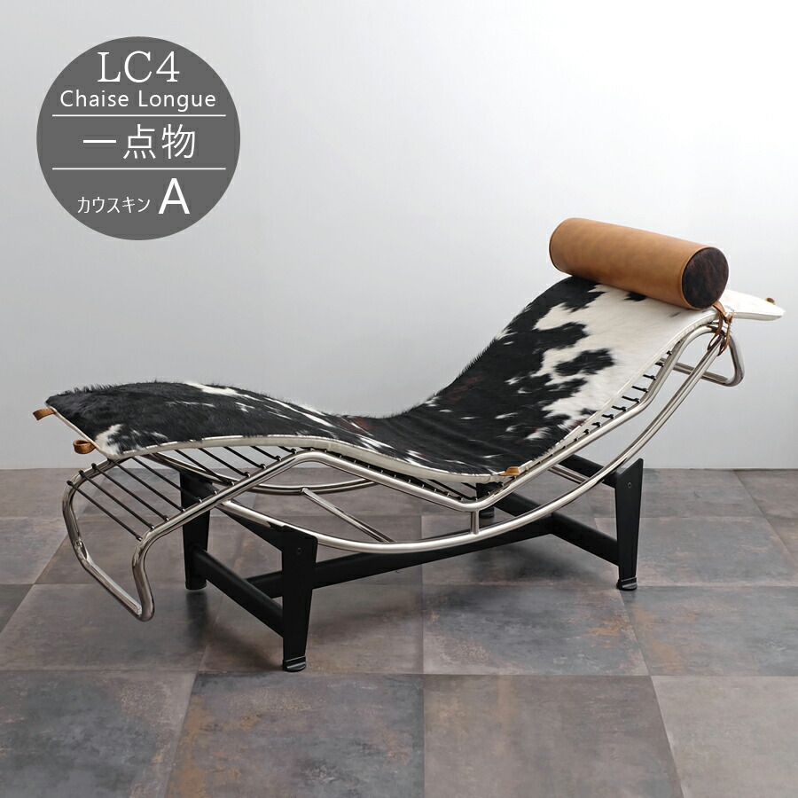 楽天市場】【一点物】LC4 シェーズロング カウスキン(A) ブラウン 天然