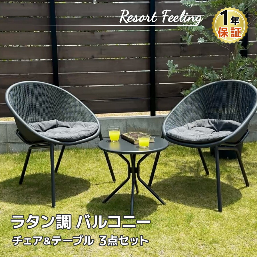 楽天市場】ラタン調 バルコニー 3点セット ガーデンチェア テーブル 2