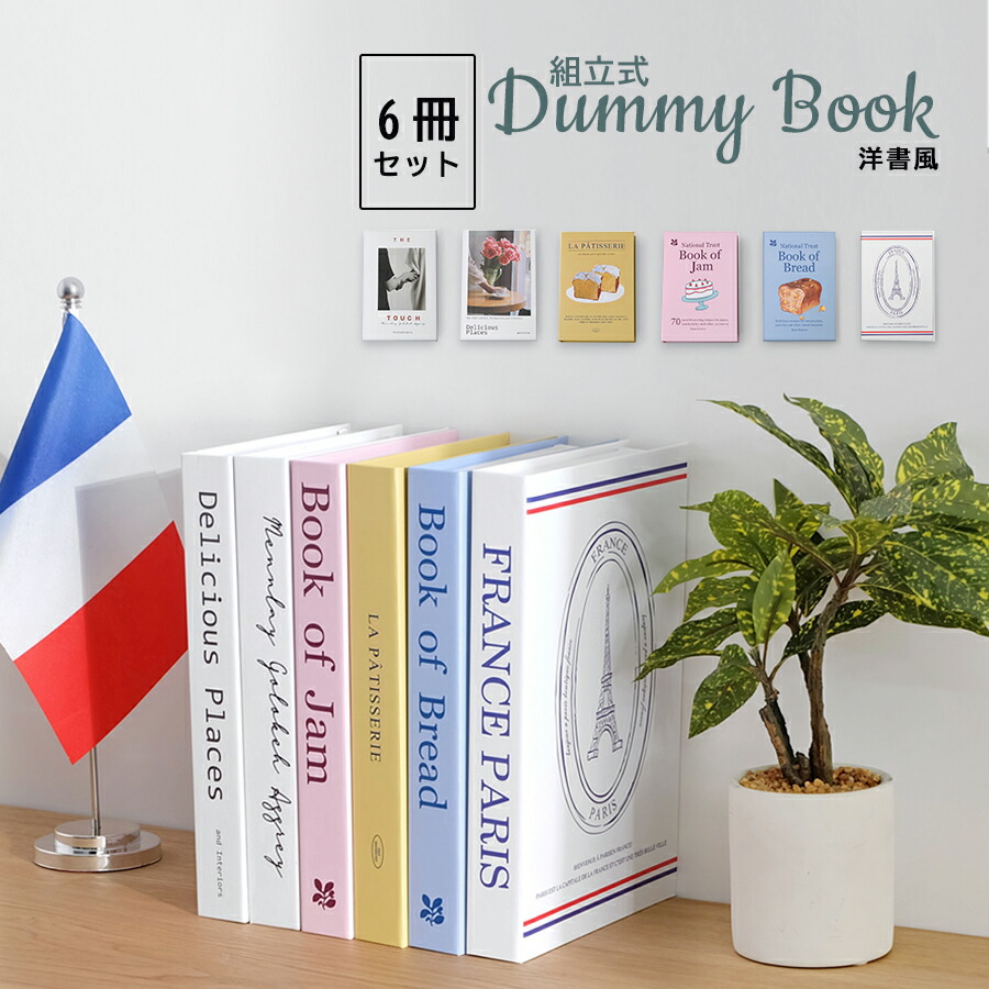 楽天市場】【6冊セット】ダミーブック 洋書風 インテリアブック