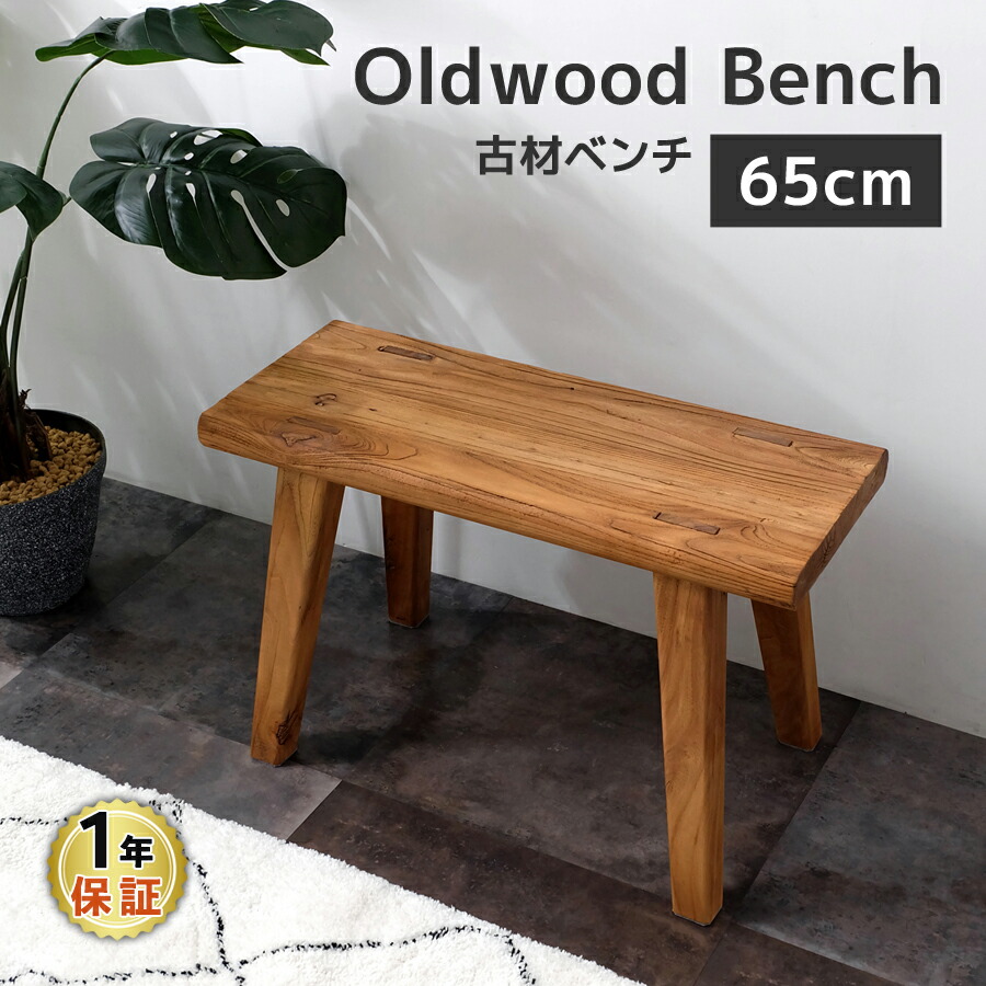 楽天市場】古材ベンチ 65cm幅 スツール ウッドベンチ ダイニングベンチ