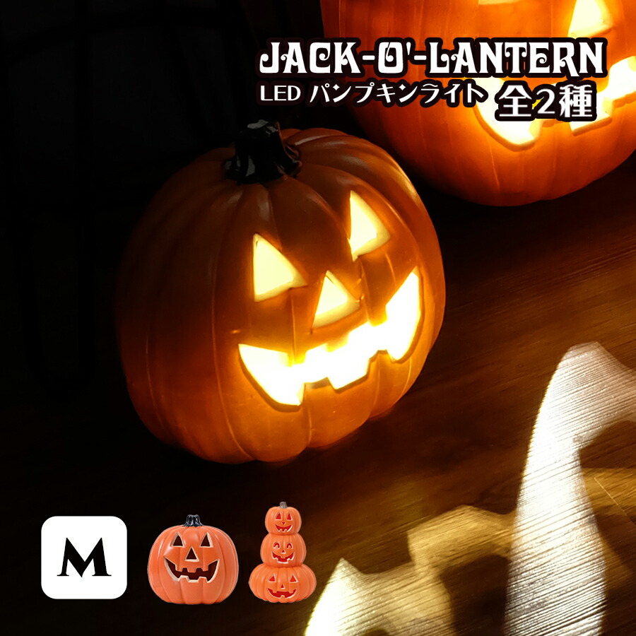 楽天市場】SALE! ジャック・オー・ランタン LED パンプキンライト M