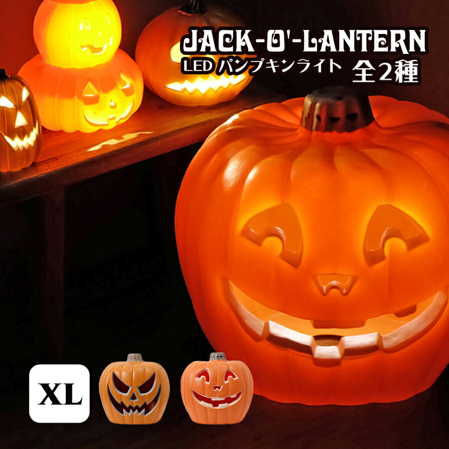 楽天市場】SALE! ジャック・オー・ランタン LED パンプキンライト XL