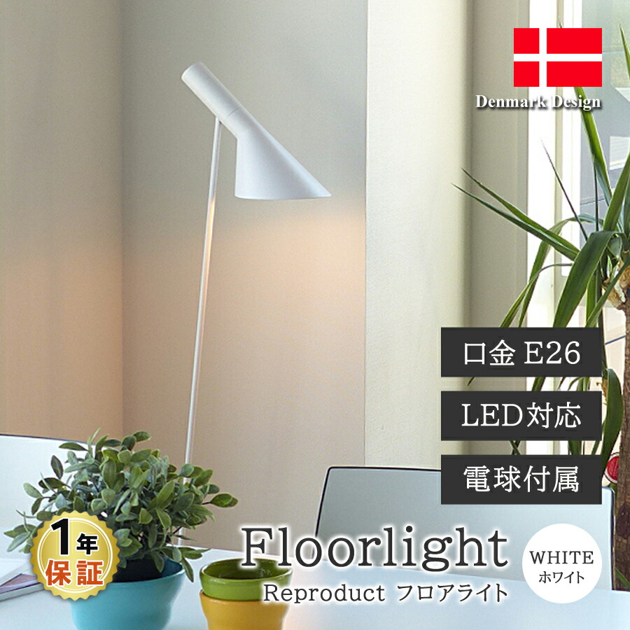 楽天市場】AJ フロアライト ホワイト LED電球付 アルネ・ヤコブセン