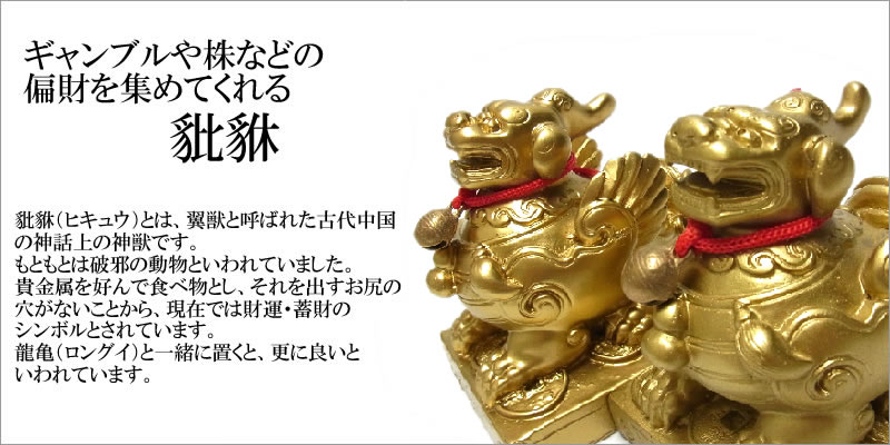 楽天市場】風水 ヒキュウ 置物 10cm(金色) 貔貅 雄雌セット 目覚めの鈴