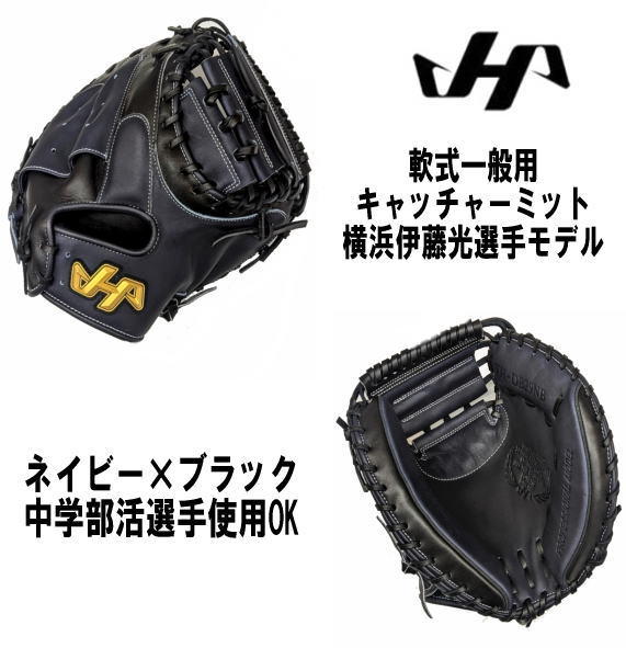 軟式キャッチャーミット ハタケヤマ モデル」の人気商品一覧 | 安い
