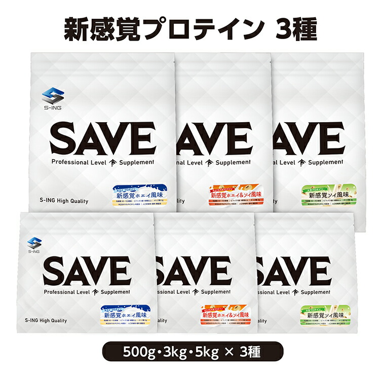 楽天市場】SAVE 新感覚プロテイン ( ホエイ風味 / ホエイ＆ソイ風味