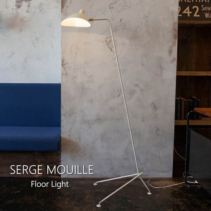 楽天市場】Serge Mouille セルジュムーユ フロアライト リプロダクト