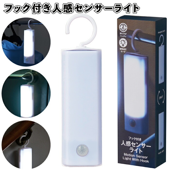 楽天市場】1個あたり399円【送料無料】【フック付き人感センサーライト