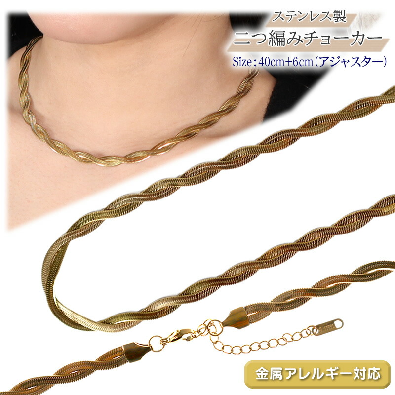 楽天市場】チョーカー ステンレス製 二つ編み 金属アレルギー対応