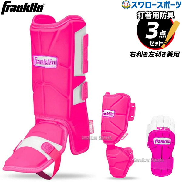 楽天市場】野球 フランクリン 防具 3点 セット レッグガード エルボー