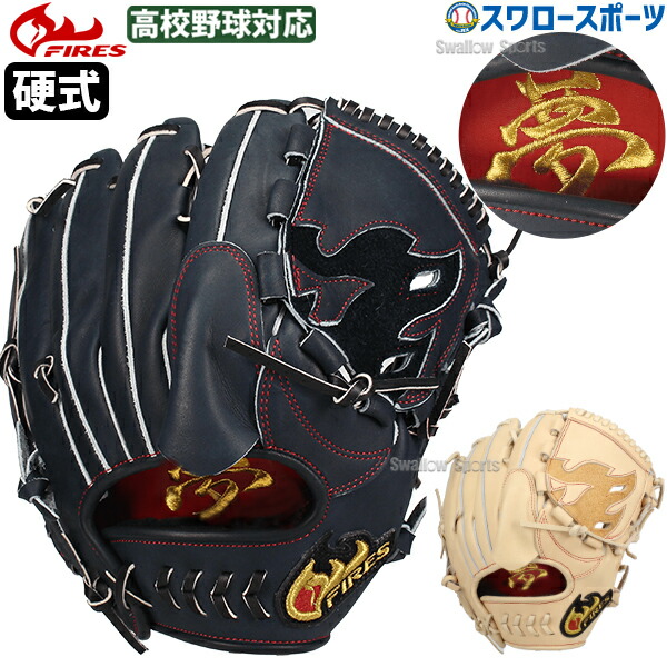 楽天市場】野球 ファイヤーズ 限定 硬式グローブ グラブ 硬式