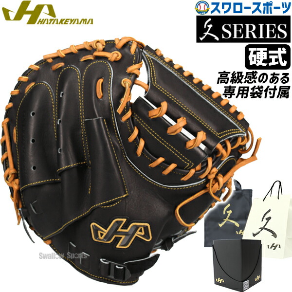 楽天市場】野球 ハタケヤマ キャッチャーミット 久 硬式 キャッチャー
