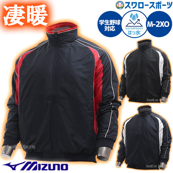 野球用防寒着 ミズノ グランドコート」の人気商品一覧 | 安い商品を