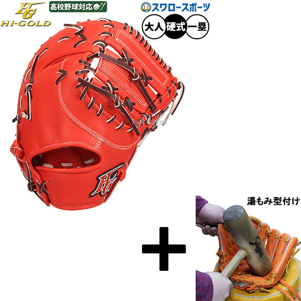ファーストミット ハイゴールド 硬式 野球グローブ」の人気商品一覧
