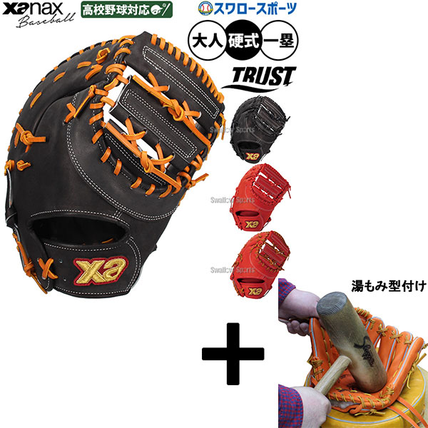 野球グローブ ザナックス 硬式 一塁手 ファーストミット」の人気商品