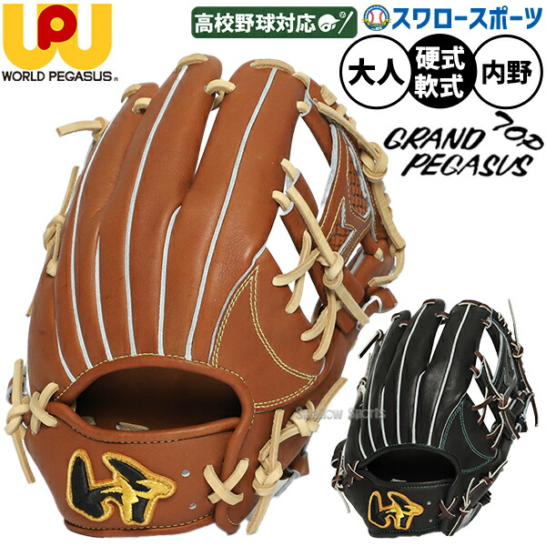 楽天市場】内野手用 硬式グローブ ワールドペガサスの通販