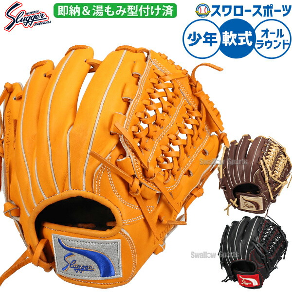 野球グローブ 久保田スラッガー 軟式用」の人気商品一覧 | 安い商品を
