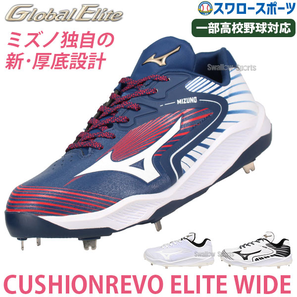 Mizuno Global Elite スパイク ネイビー/ホワイト 楽天市場】＼4日・5