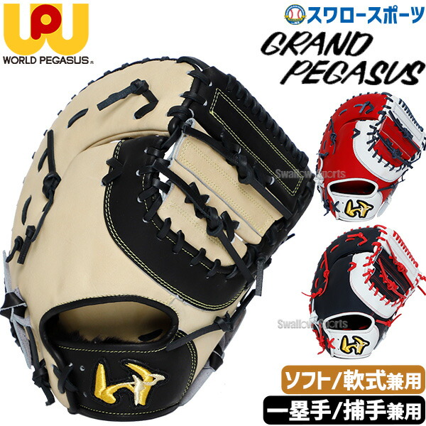 楽天市場】野球 ワールドペガサス ソフトボール用 軟式用 軟式使用可能