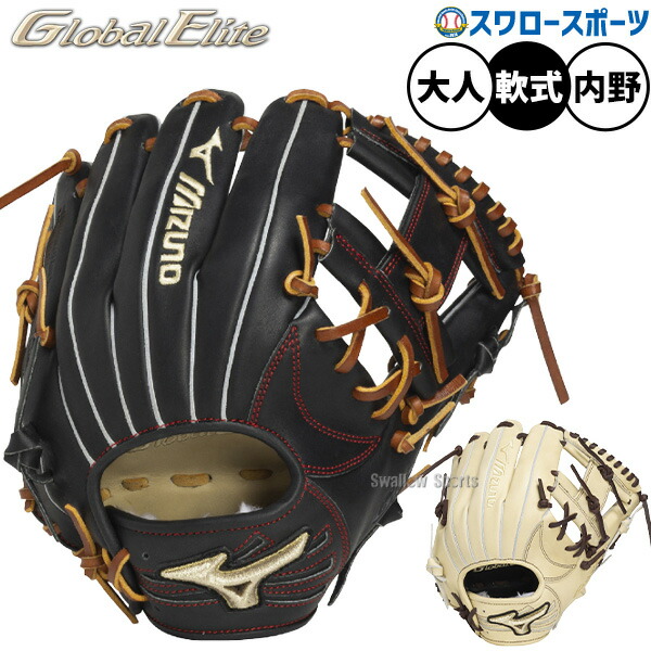 野球グローブ ミズノ グローバルエリート 軟式 内野手 グローブ 一般